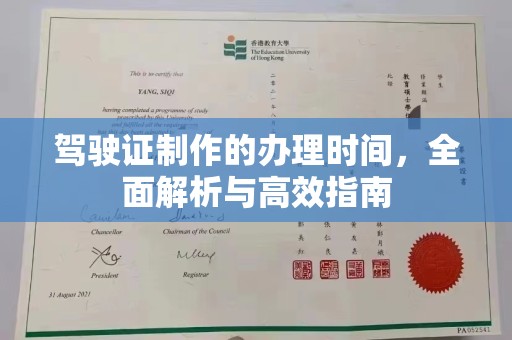 漳县驾驶证制作的办理时间，全面解析与高效指南